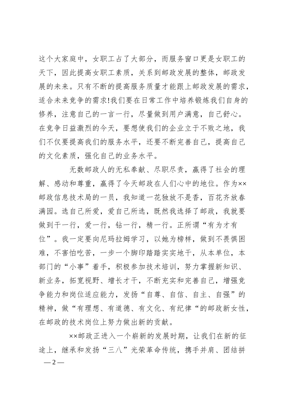 精选银行三八节演讲稿.docx_第2页