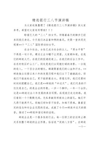 精选银行三八节演讲稿.docx