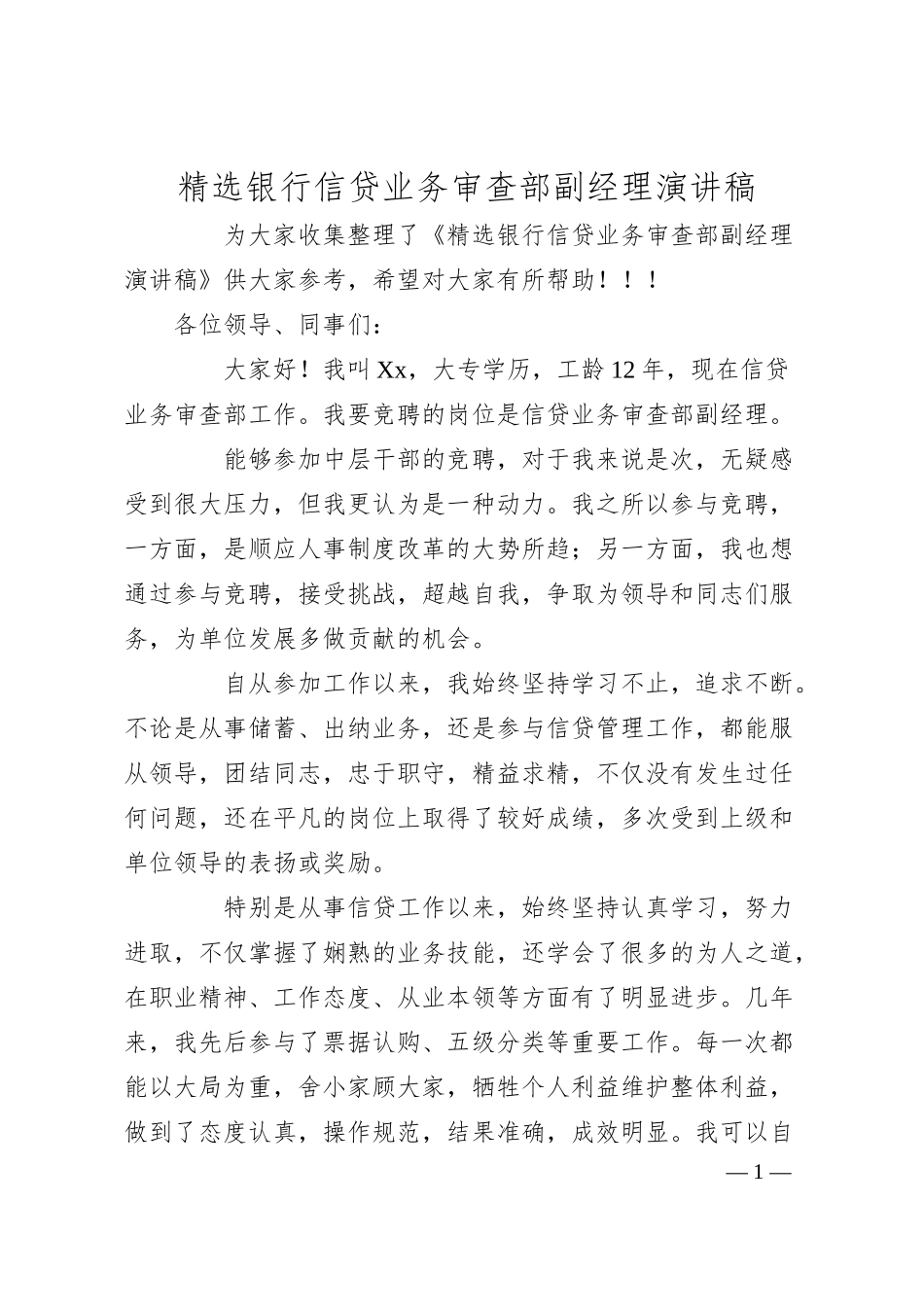 精选银行信贷业务审查部副经理演讲稿.docx_第1页