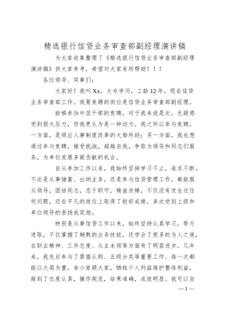 精选银行信贷业务审查部副经理演讲稿.docx