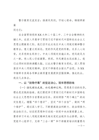 警示教育交流发言：扬清风利剑，守初心使命，铸烟草新篇.docx