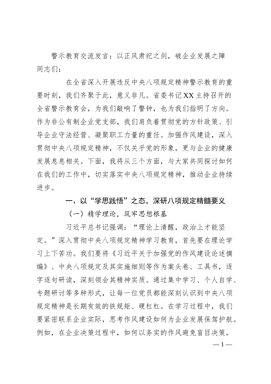 警示教育交流发言：以正风肃纪之剑，破企业发展之障.docx_第1页