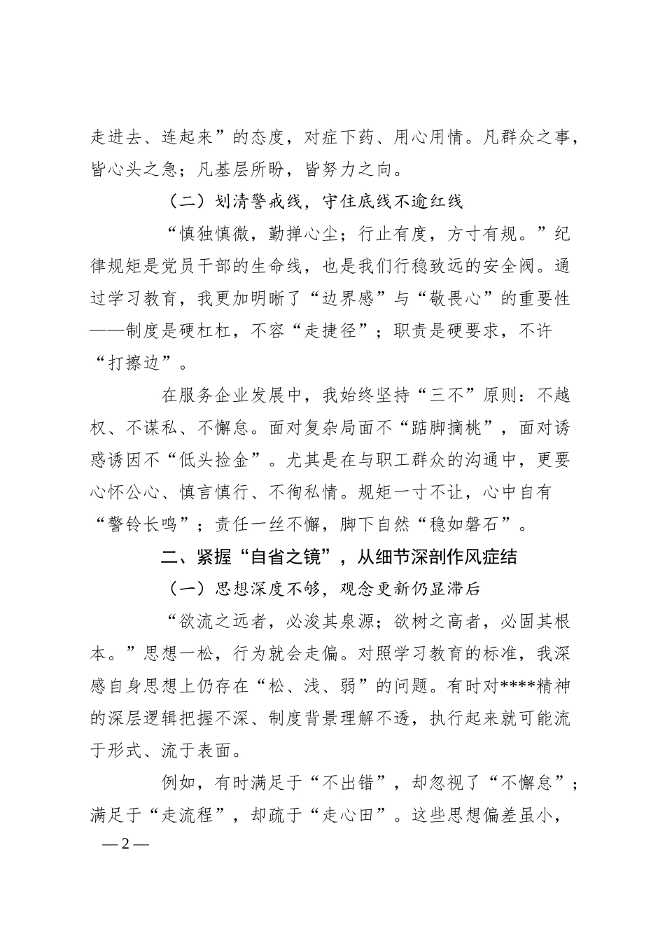 警钟长鸣常自省，作风建设贵在行（国企公司）.docx_第2页