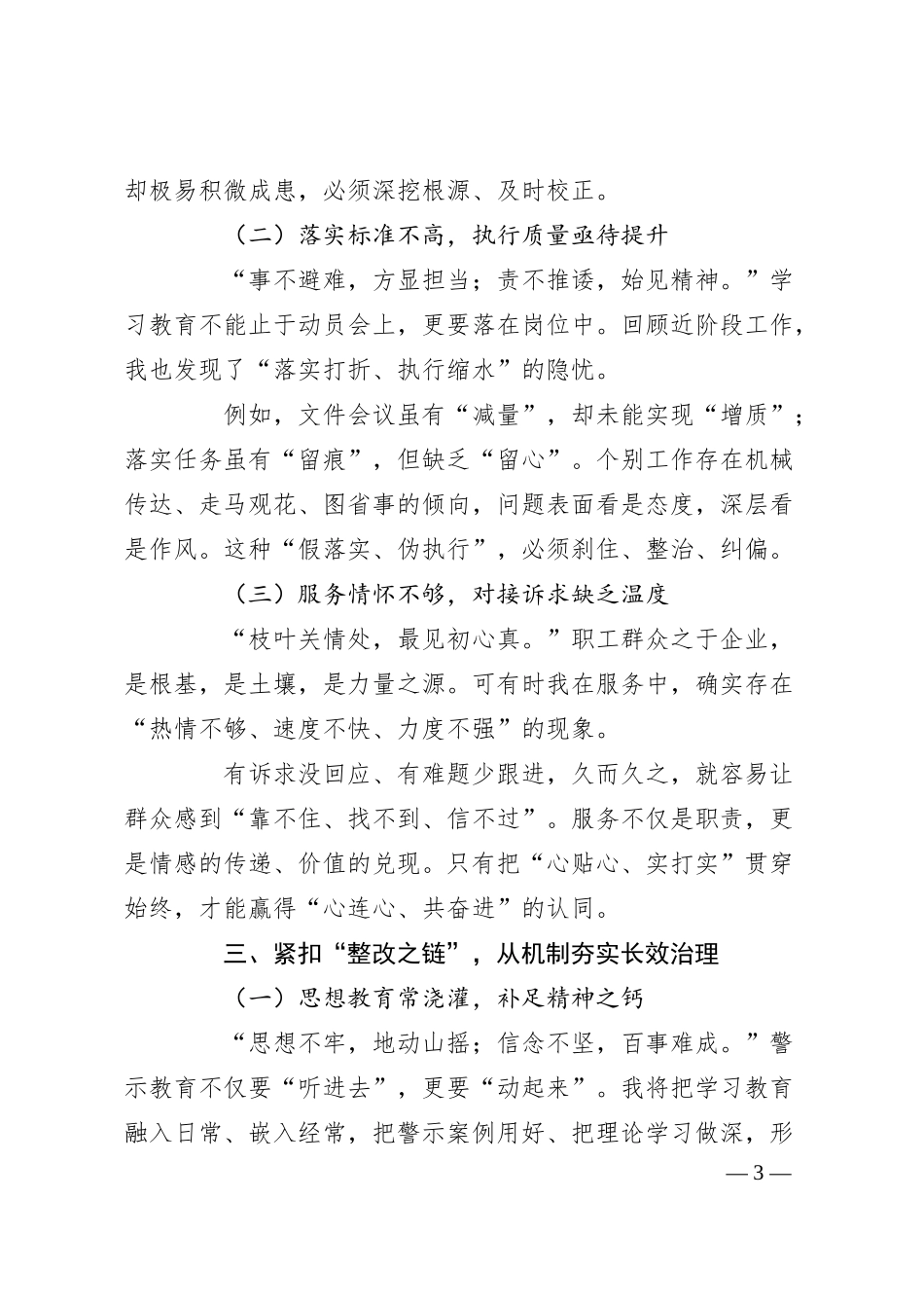 警钟长鸣常自省，作风建设贵在行（国企公司）.docx_第3页