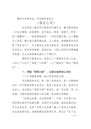 警钟长鸣常自省，作风建设贵在行（国企公司）.docx
