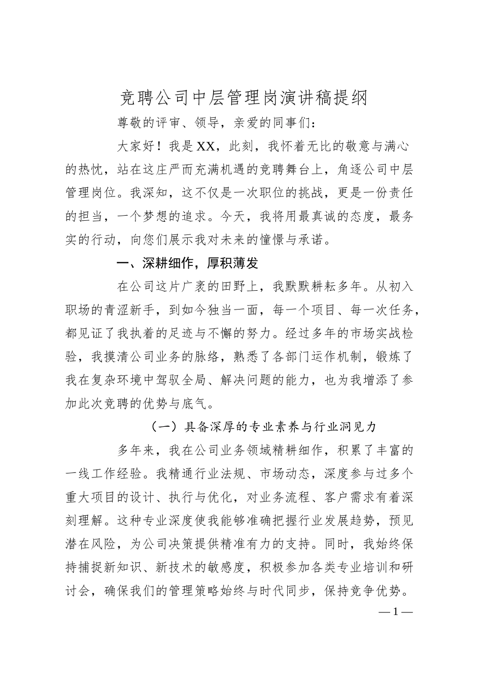 竞聘公司中层管理岗演讲稿提纲.docx_第1页