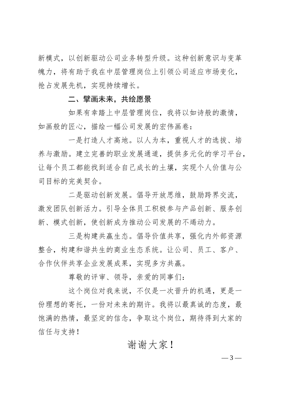 竞聘公司中层管理岗演讲稿提纲.docx_第3页