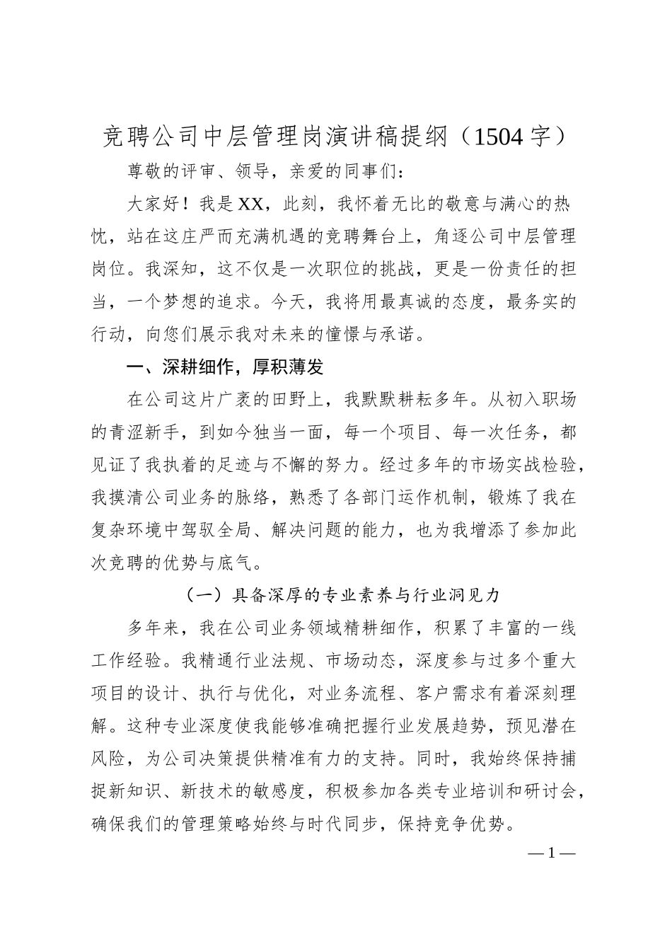 竞聘国企中层管理岗演讲稿提纲.docx_第1页