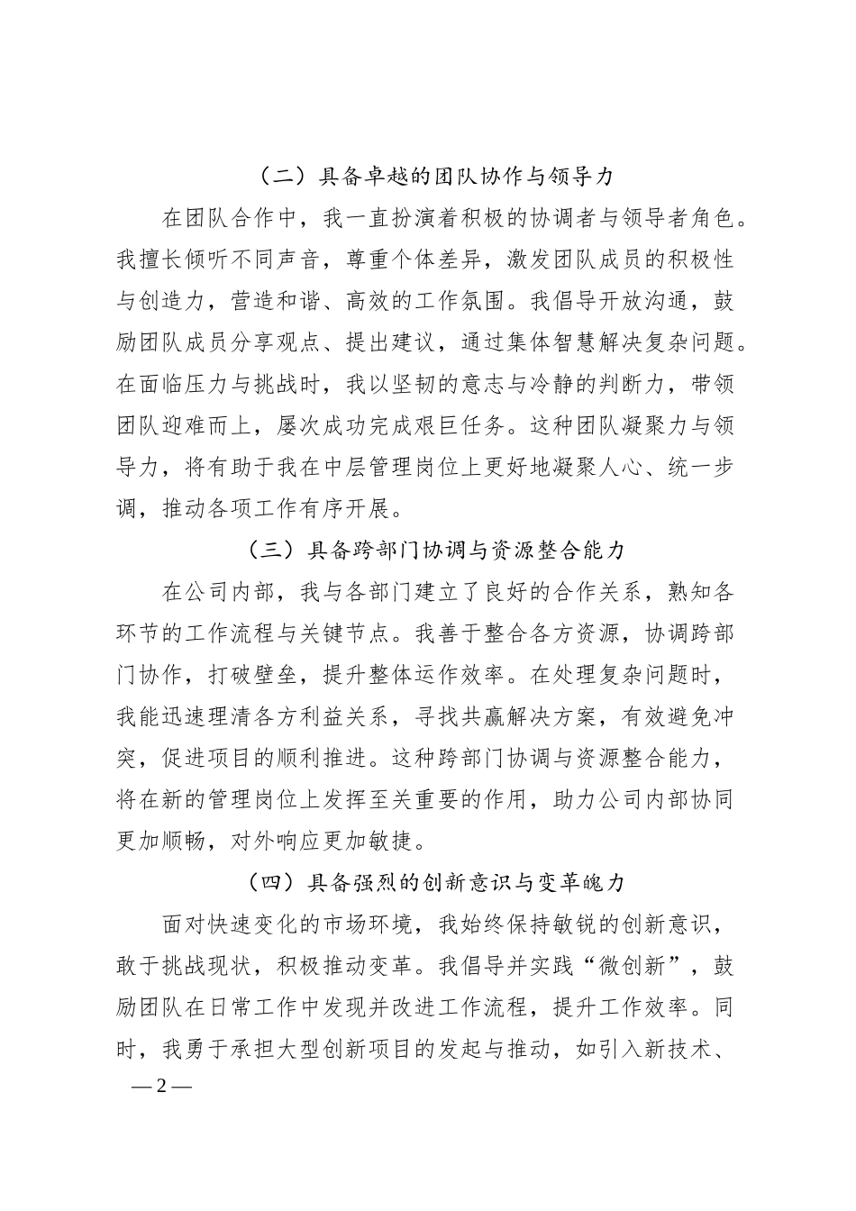 竞聘国企中层管理岗演讲稿提纲.docx_第2页