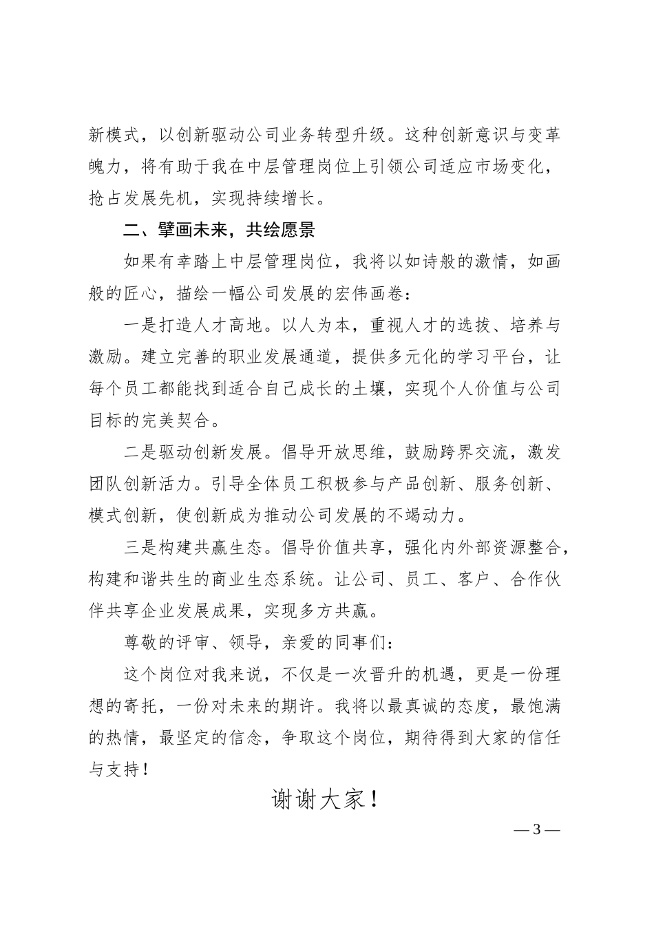 竞聘国企中层管理岗演讲稿提纲.docx_第3页
