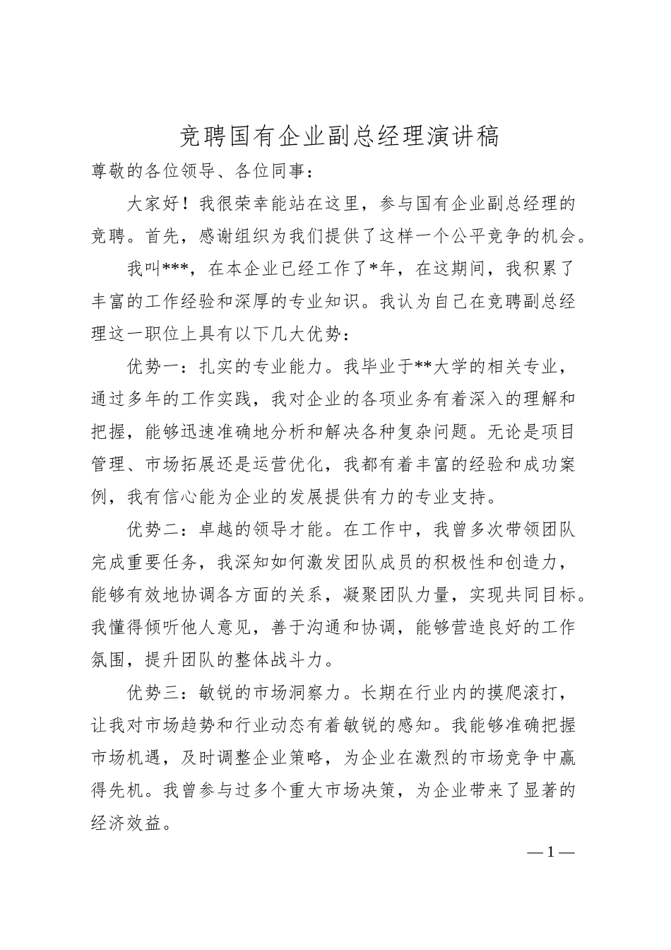 竞聘国有企业副总经理演讲稿.docx_第1页