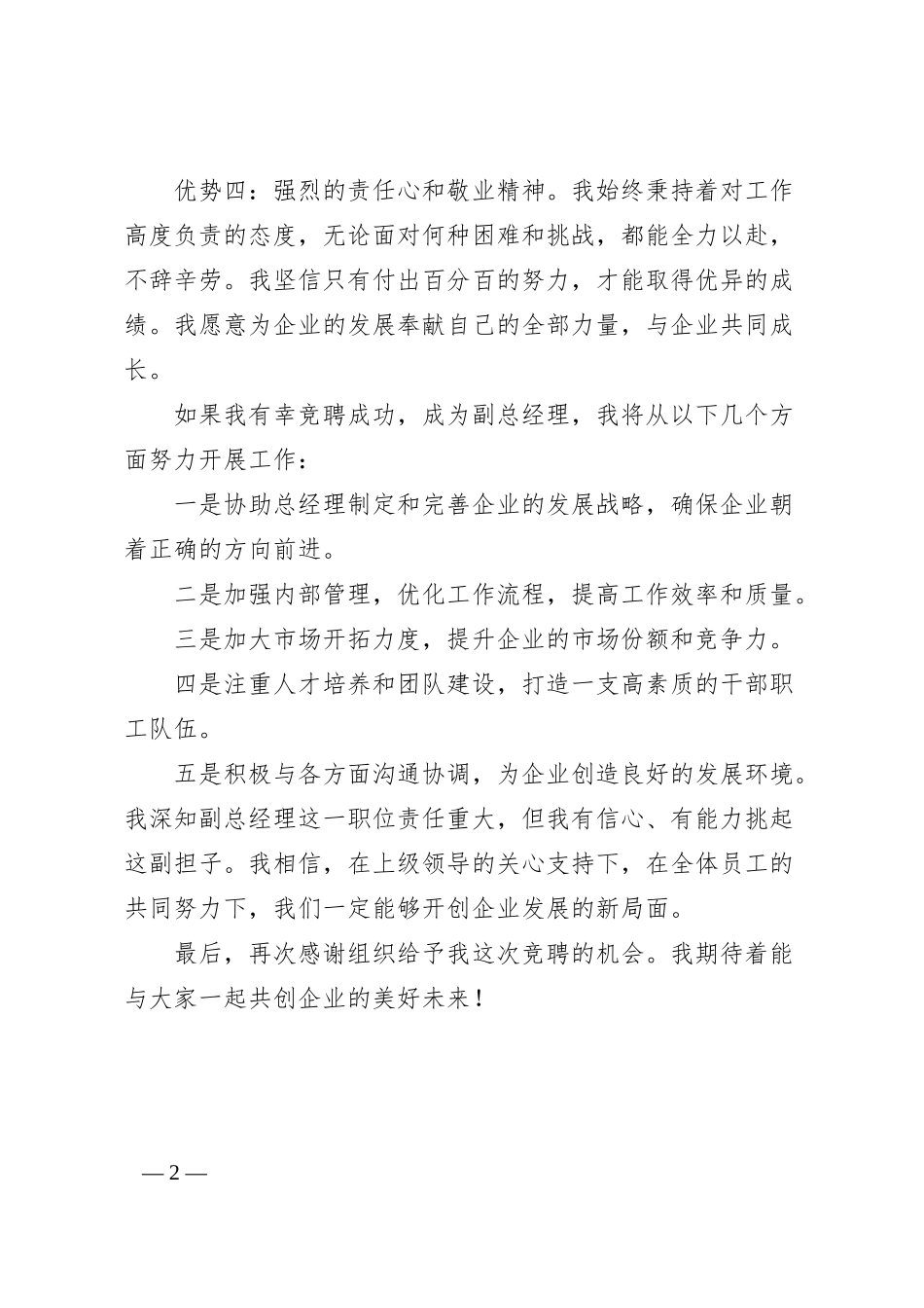 竞聘国有企业副总经理演讲稿.docx_第2页