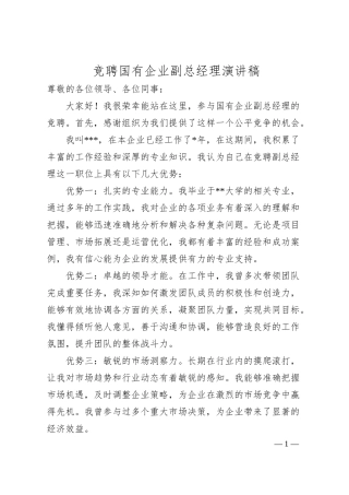 竞聘国有企业副总经理演讲稿.docx