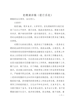 竞聘演讲稿（银行系统）.docx