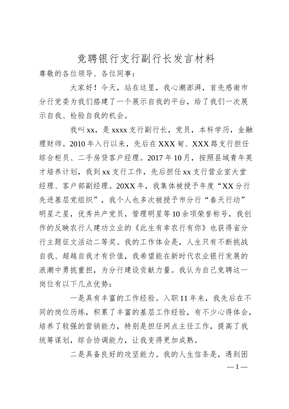 竞聘银行支行副行长发言材料.docx_第1页
