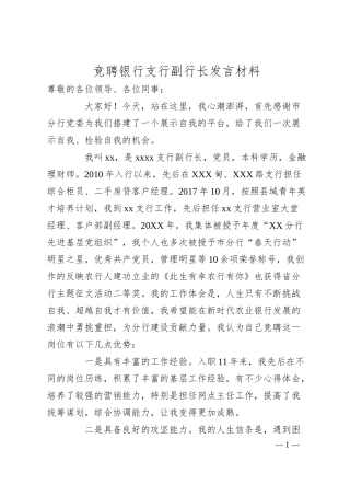竞聘银行支行副行长发言材料.docx