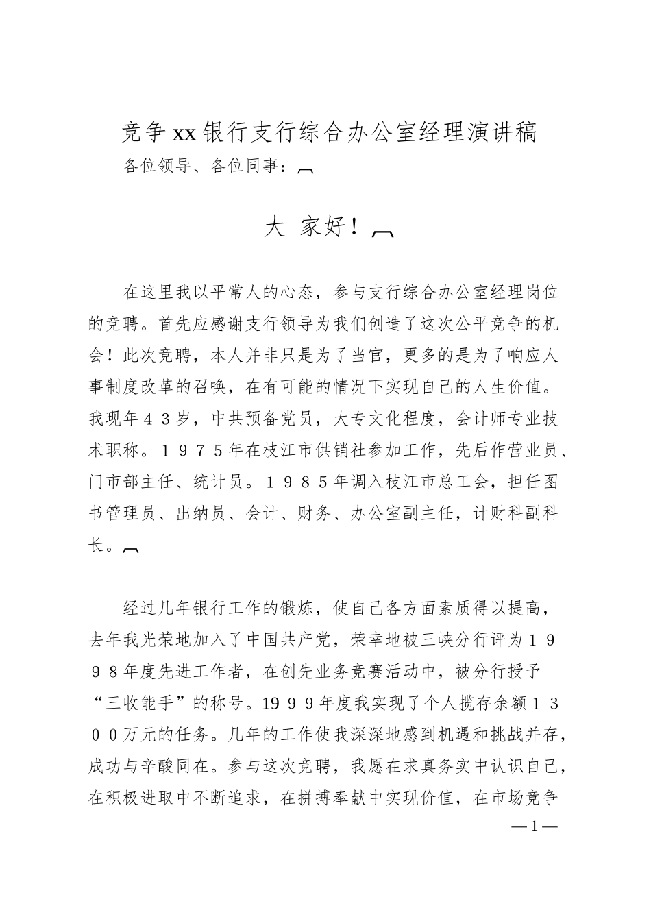 竞争xx银行支行综合办公室经理演讲稿.docx_第1页