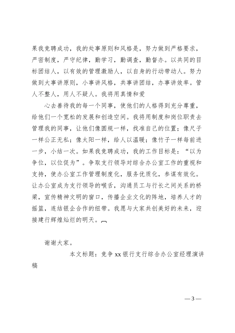 竞争xx银行支行综合办公室经理演讲稿.docx_第3页
