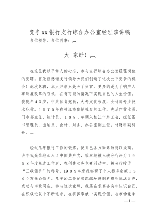 竞争xx银行支行综合办公室经理演讲稿.docx