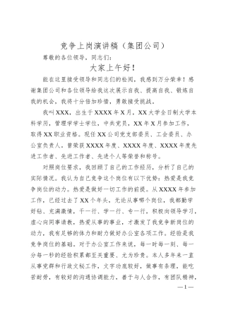 竞争上岗演讲稿（集团公司）.docx