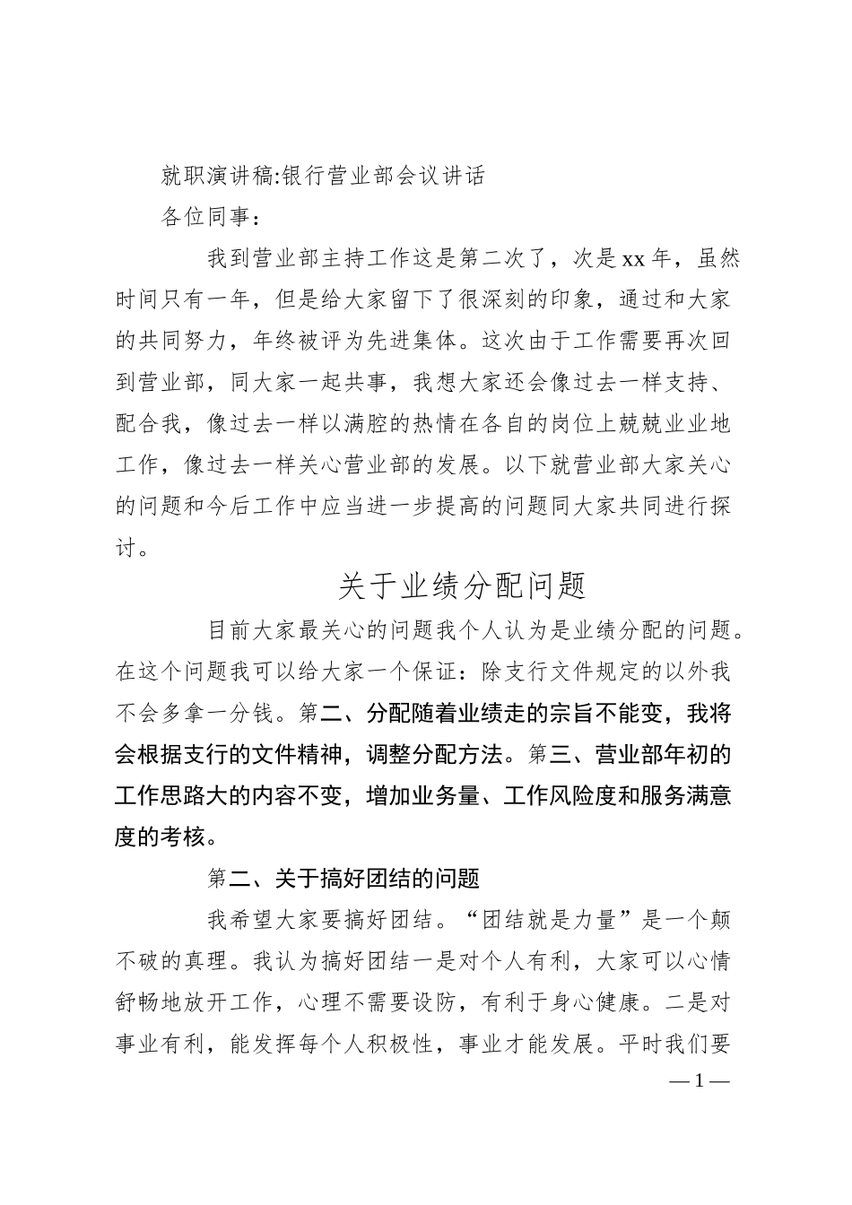 就职演讲稿-银行营业部会议讲话.docx_第1页