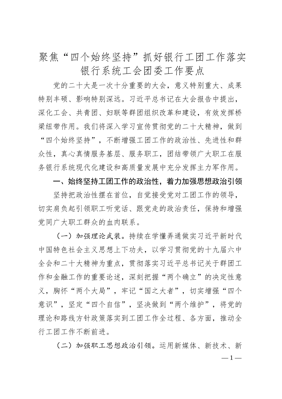 聚焦“四个始终坚持”抓好银行工团工作落实.docx_第1页