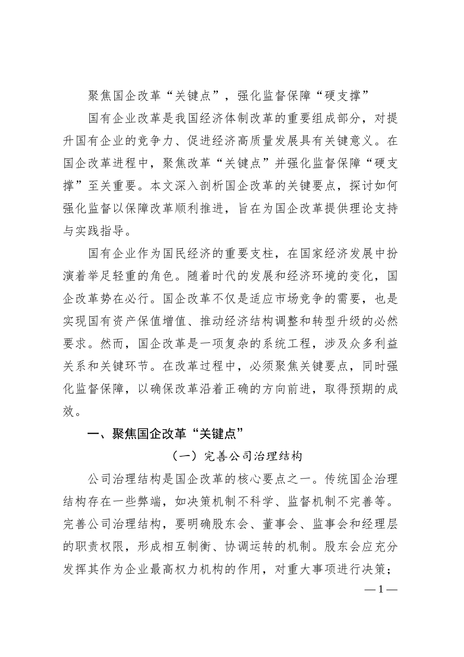 聚焦国企改革“关键点”，强化监督保障“硬支撑”.docx_第1页