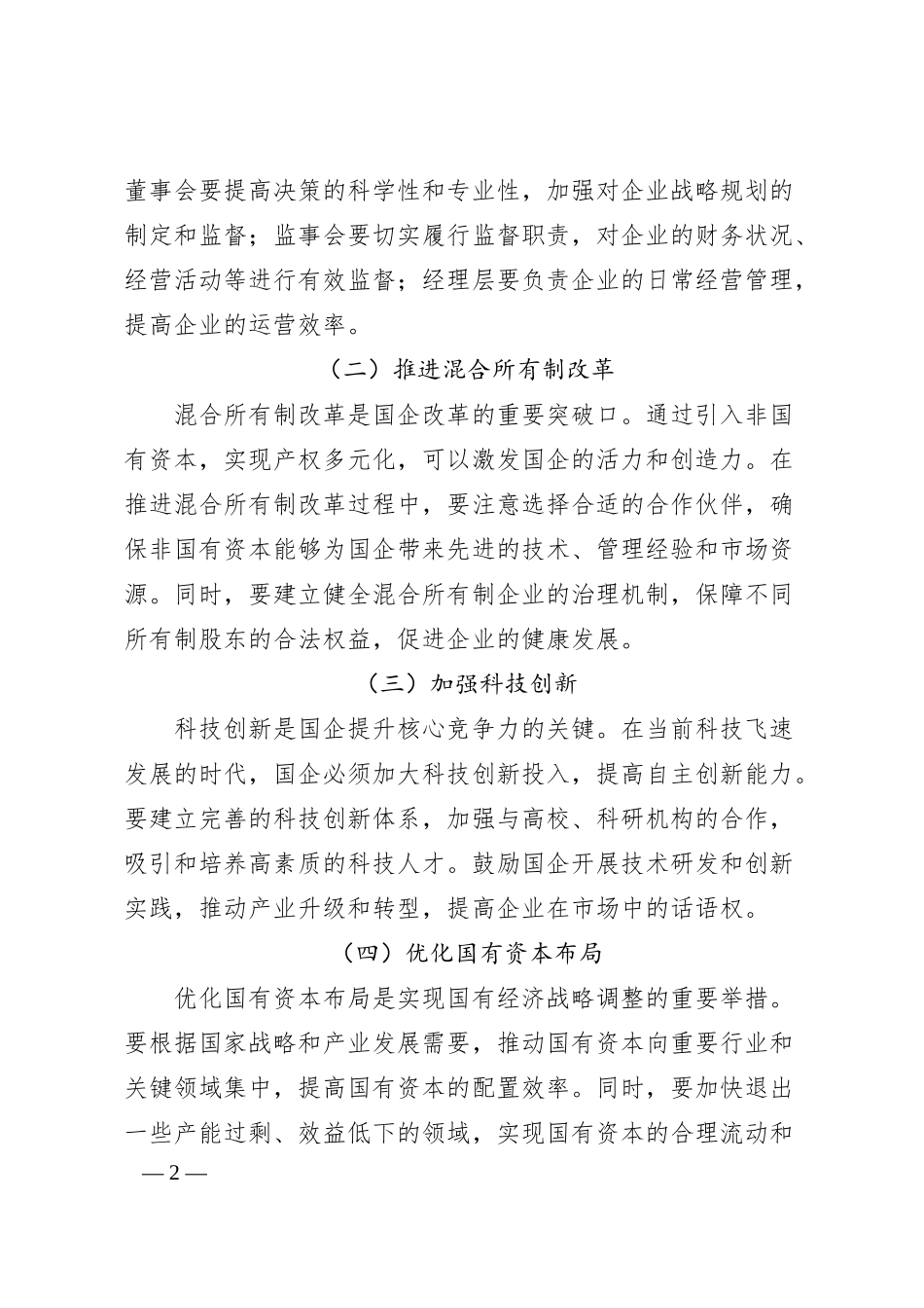 聚焦国企改革“关键点”，强化监督保障“硬支撑”.docx_第2页