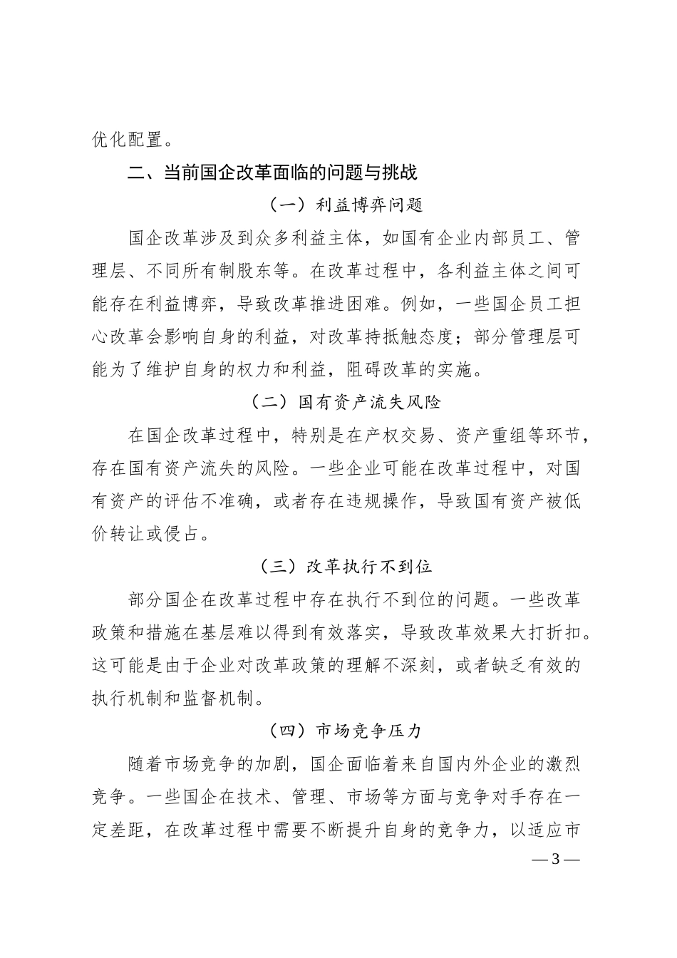 聚焦国企改革“关键点”，强化监督保障“硬支撑”.docx_第3页