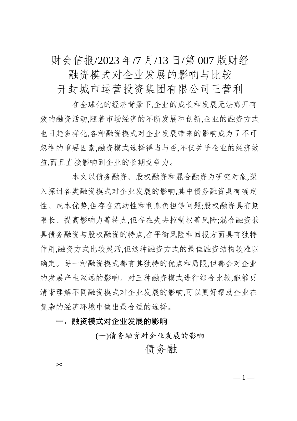 开封城市运营投资集团有限公司王营利：融资模式对企业发展的影响与比较.docx_第1页