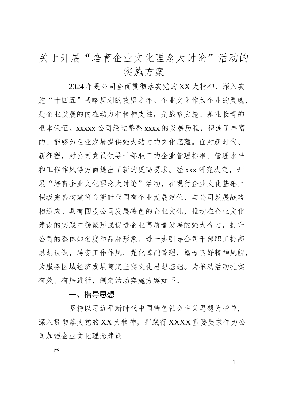开展“培育企业文化理念大讨论”活动的实施方案.docx_第1页