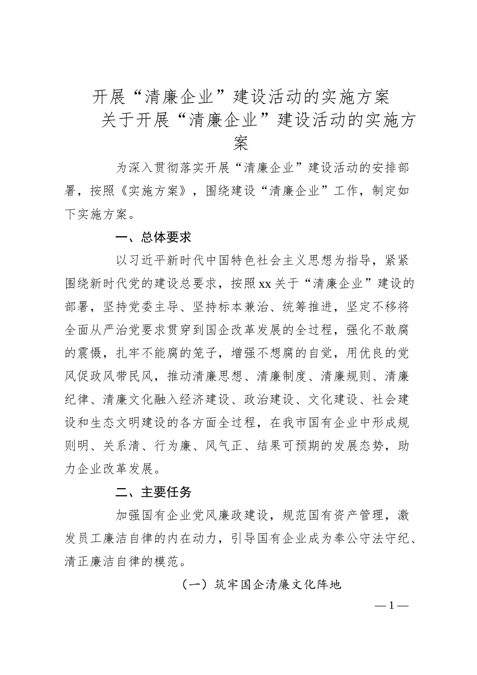 开展“清廉企业”建设活动的实施方案.docx_第1页