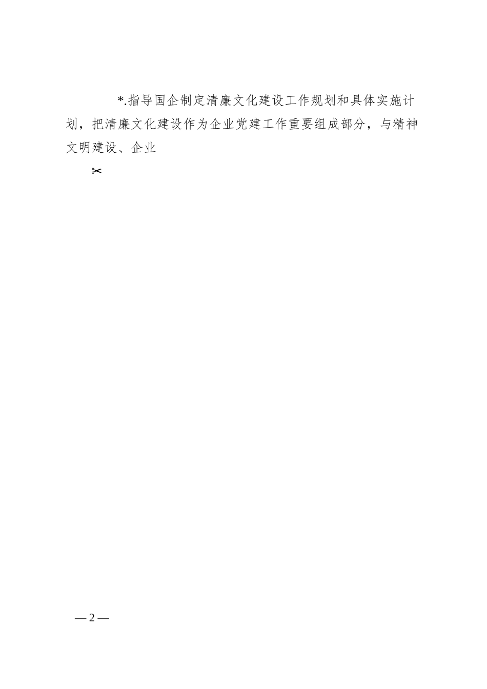 开展“清廉企业”建设活动的实施方案.docx_第2页