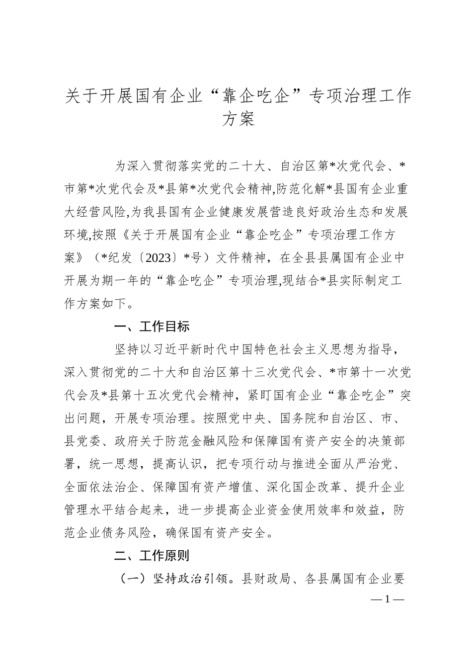 开展国有企业“靠企吃企”专项治理工作方案.docx_第1页
