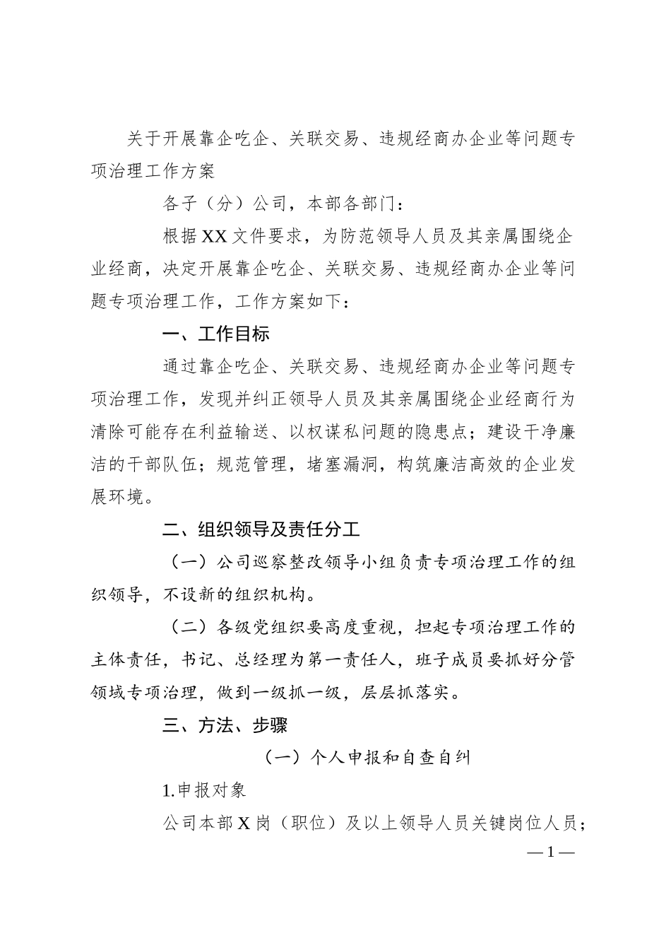 开展靠企吃企、关联交易、违规经商办企业等问题专项治理工作方案.docx_第1页