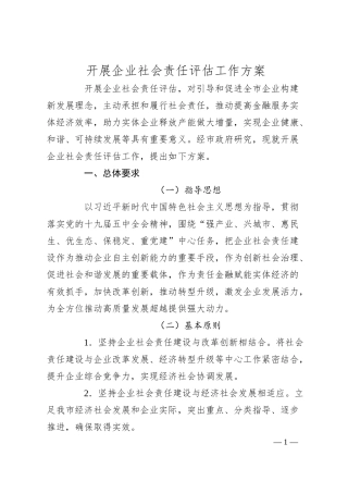 开展企业社会责任评估工作方案.docx
