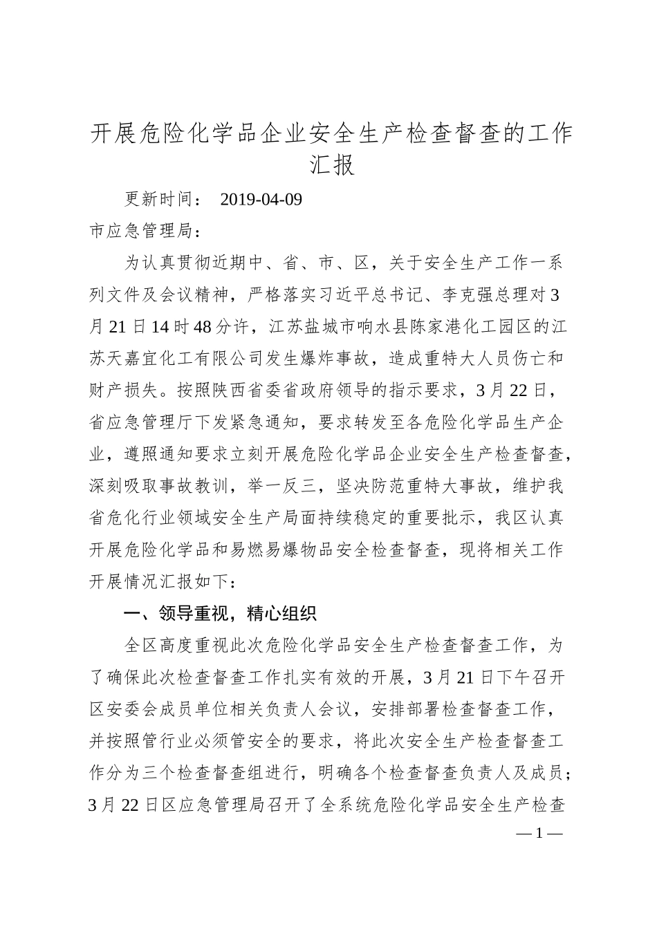 开展危险化学品企业安全生产检查督查的工作汇报.docx_第1页