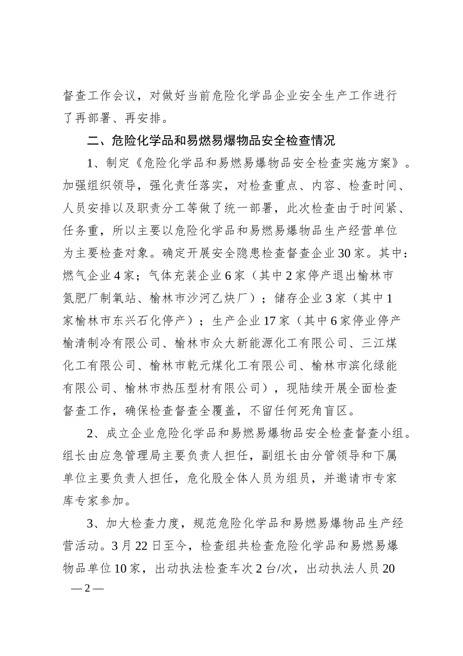 开展危险化学品企业安全生产检查督查的工作汇报.docx_第2页