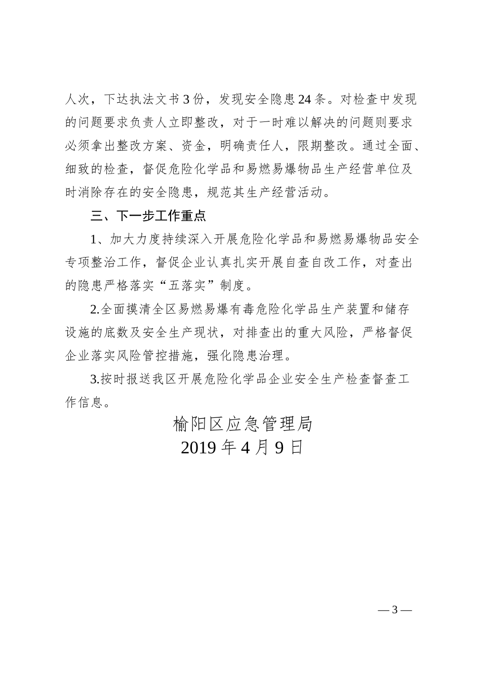 开展危险化学品企业安全生产检查督查的工作汇报.docx_第3页