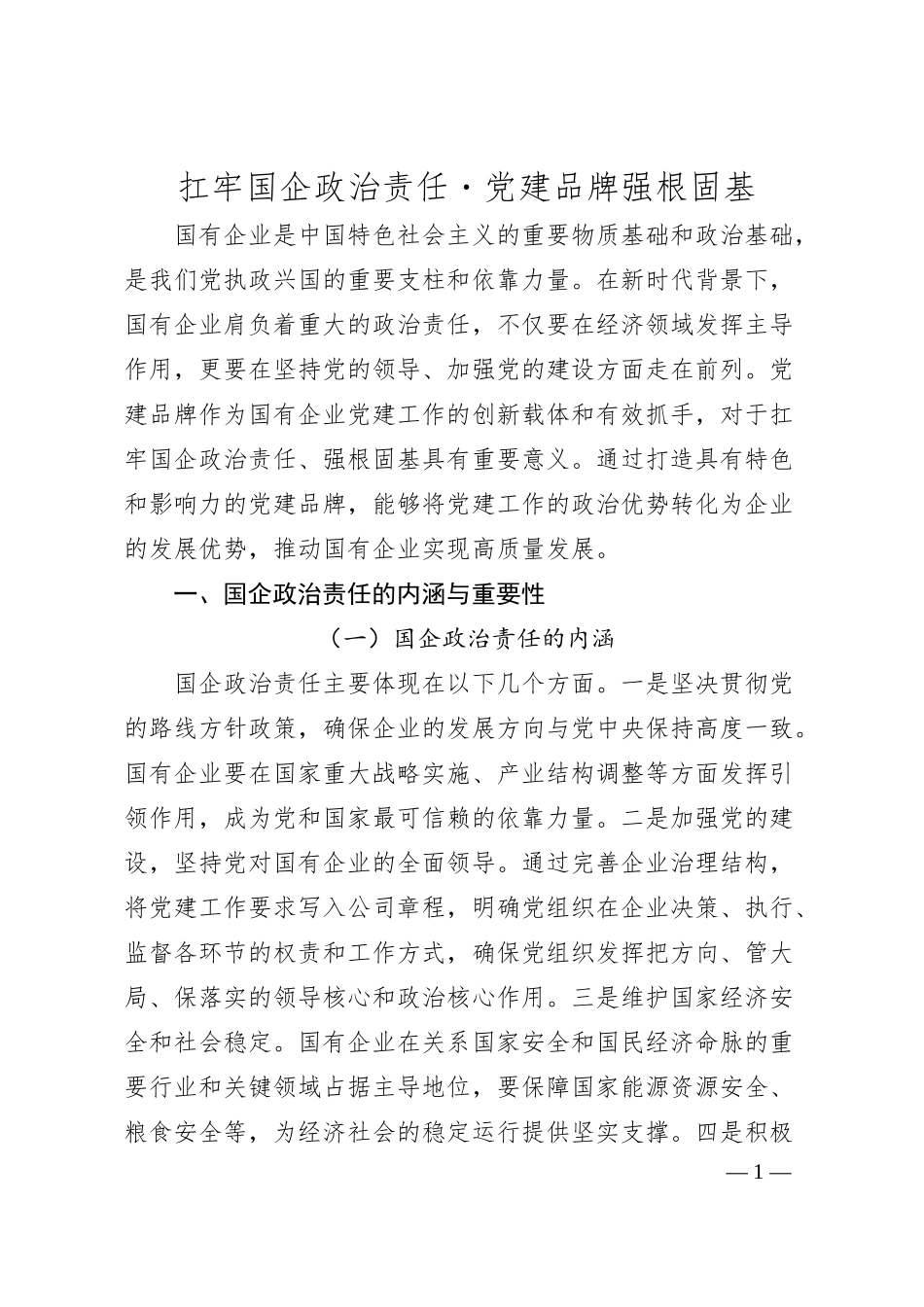 扛牢国企政治责任・党建品牌强根固基.docx_第1页