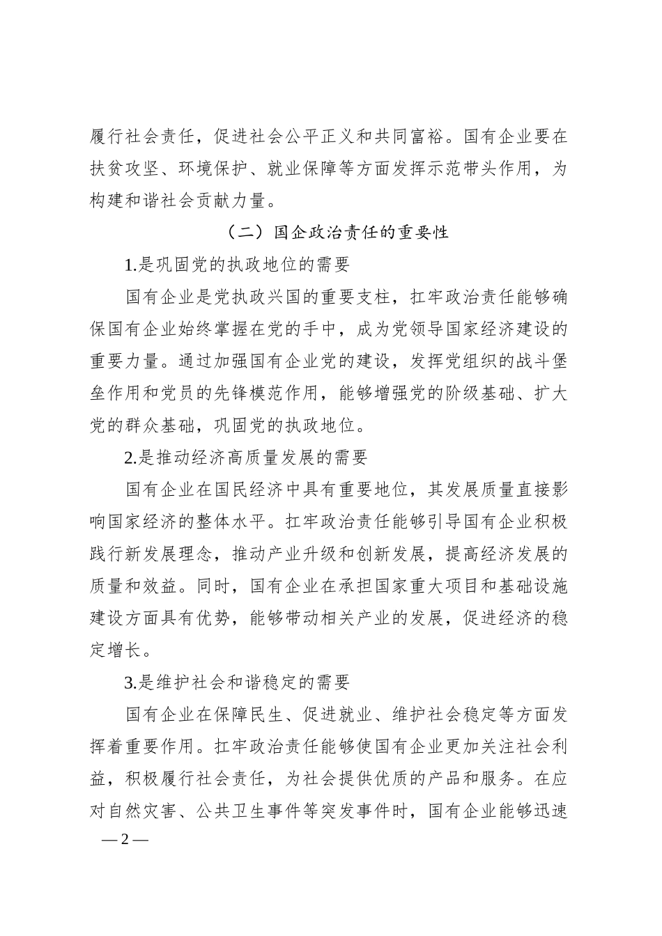 扛牢国企政治责任・党建品牌强根固基.docx_第2页