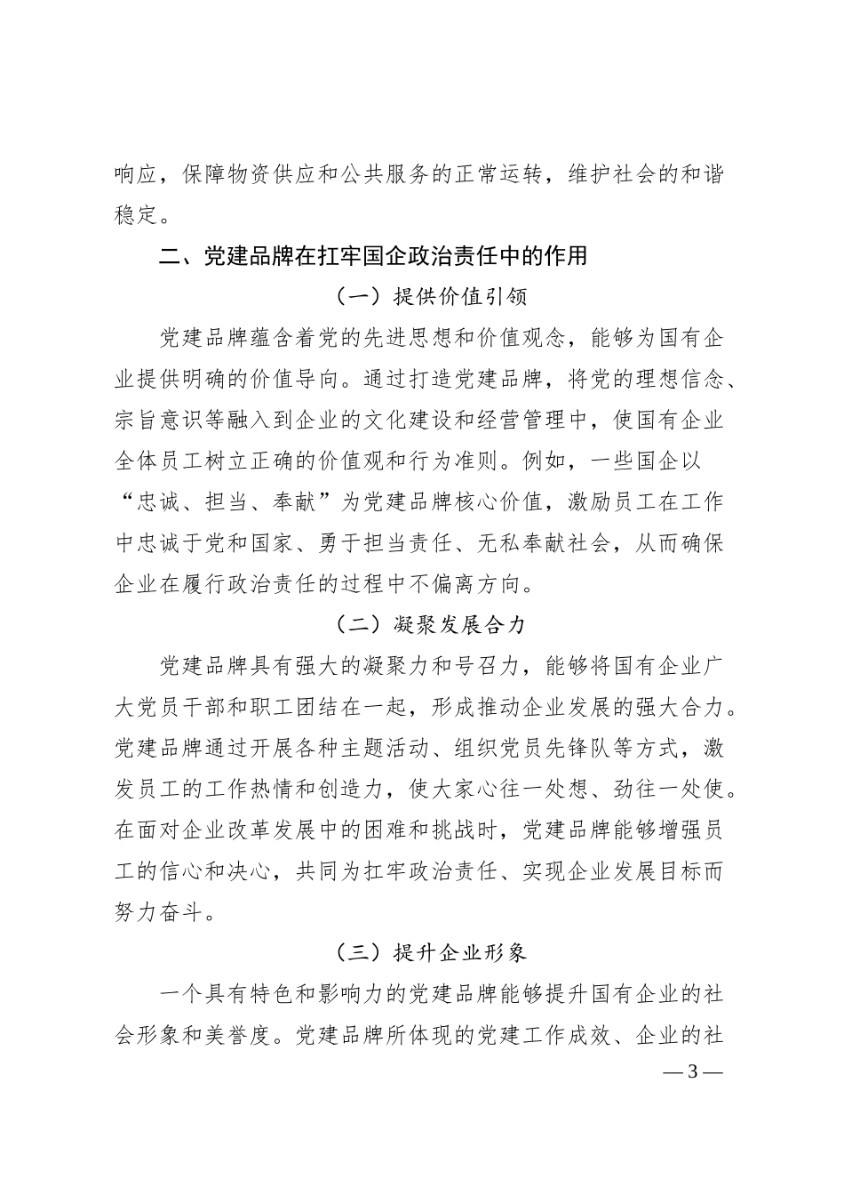 扛牢国企政治责任・党建品牌强根固基.docx_第3页