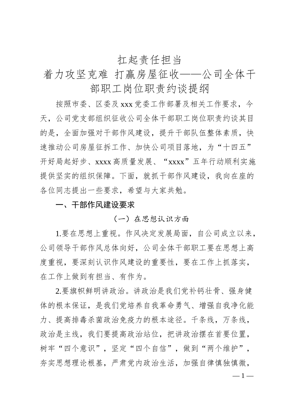 扛起责任担当 着力攻坚克难 打赢房屋征收——公司全体干部职工岗位职责约谈提纲.docx_第1页