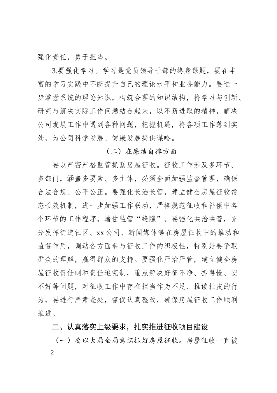 扛起责任担当 着力攻坚克难 打赢房屋征收——公司全体干部职工岗位职责约谈提纲.docx_第2页