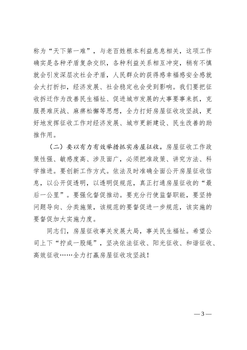 扛起责任担当 着力攻坚克难 打赢房屋征收——公司全体干部职工岗位职责约谈提纲.docx_第3页