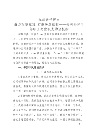 扛起责任担当 着力攻坚克难 打赢房屋征收——公司全体干部职工岗位职责约谈提纲.docx