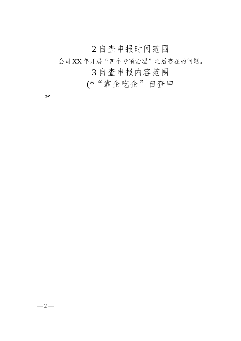 靠企吃企、关联交易、违规经商办企业等问题专项治理工作方案.docx_第2页