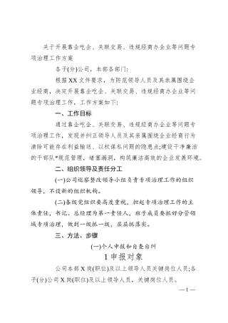 靠企吃企、关联交易、违规经商办企业等问题专项治理工作方案.docx