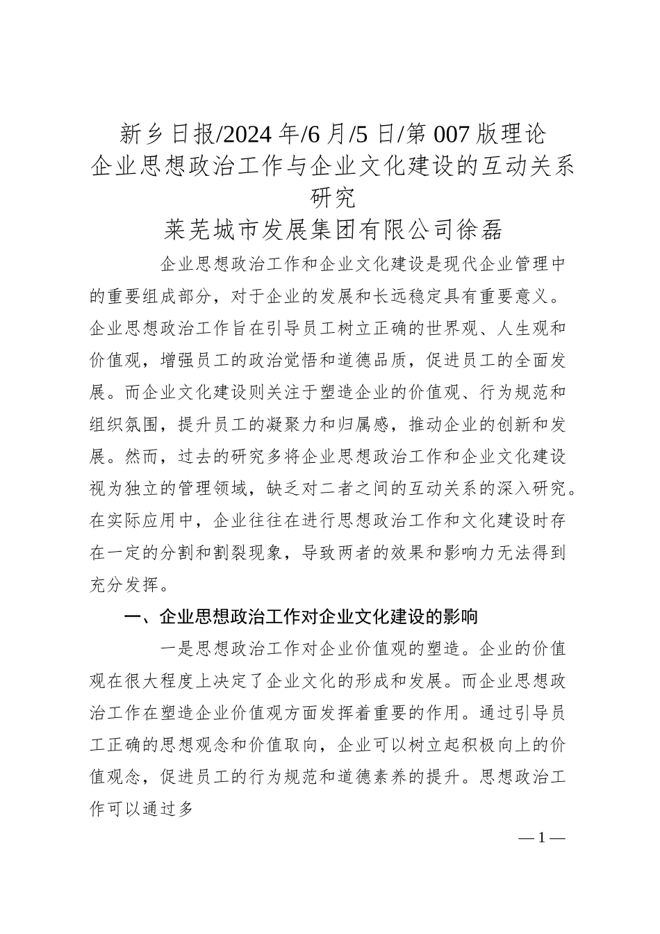 莱芜城市发展集团有限公司徐磊：企业思想政治工作与企业文化建设的互动关系研究.docx_第1页