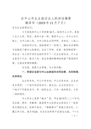 赖泽华：在中山市企业座谈会上的讲话摘要.docx